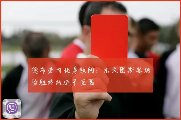 德布劳内化身铁闸,尤文图斯客场险 - 开云APP
